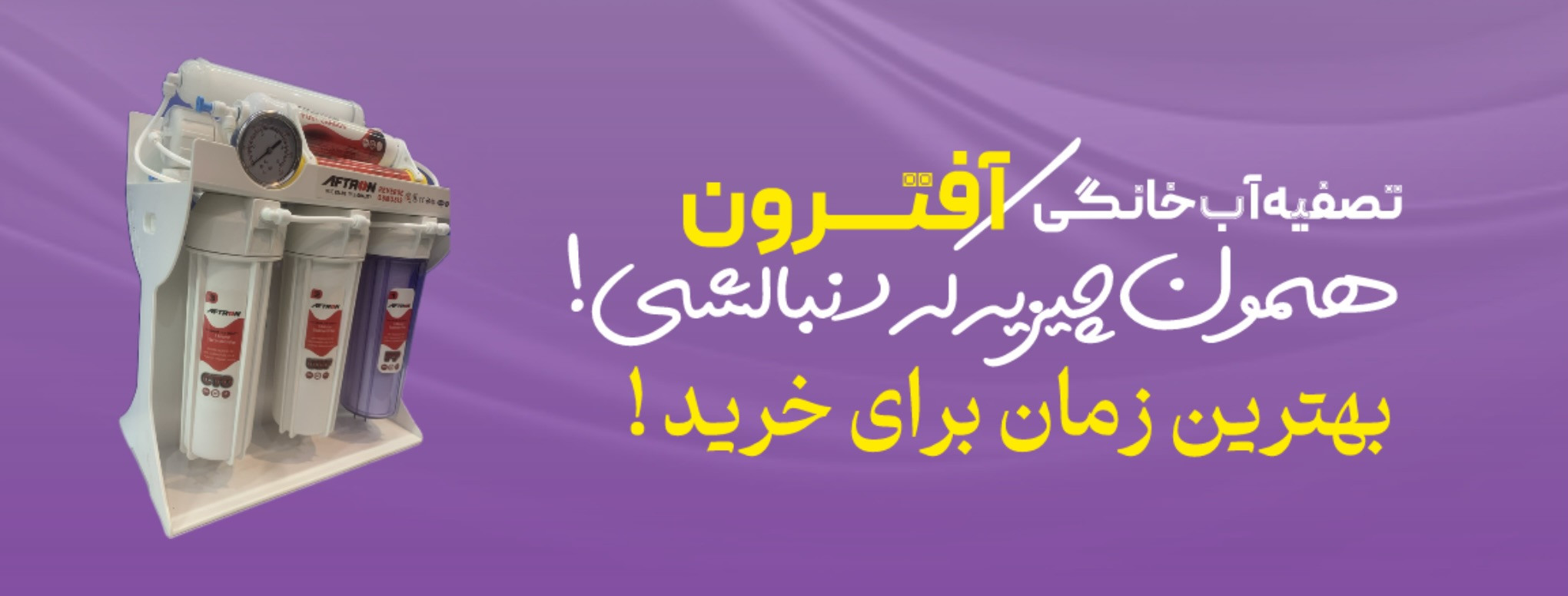 دستگاه ۷ مرحله تایوانی افترون